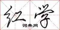 田英章紅學行書怎么寫