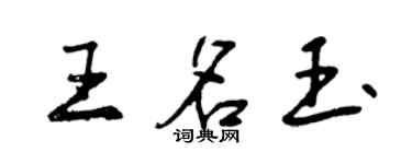 曾慶福王名玉行書個性簽名怎么寫