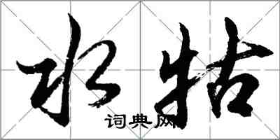 胡問遂水牯行書怎么寫