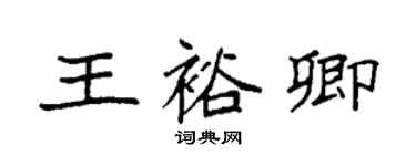 袁強王裕卿楷書個性簽名怎么寫