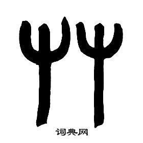 章太炎千字文中艸的寫法