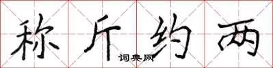 侯登峰稱斤約兩楷書怎么寫