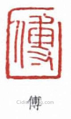 傅抱石的篆刻印章傅