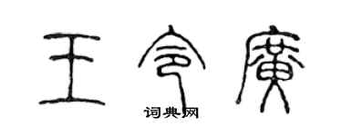 陳聲遠王令廣篆書個性簽名怎么寫