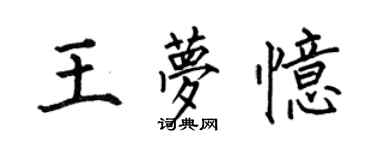 何伯昌王夢憶楷書個性簽名怎么寫