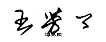 朱錫榮王芳卿草書個性簽名怎么寫