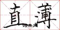 駱恆光直薄楷書怎么寫