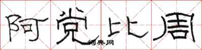 駱恆光阿黨比周隸書怎么寫