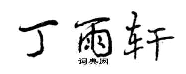 曾慶福丁雨軒行書個性簽名怎么寫