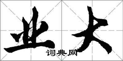 胡問遂業大行書怎么寫