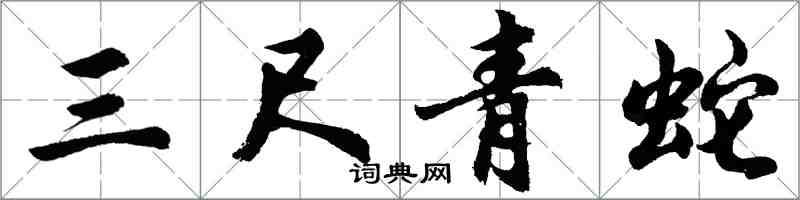 胡問遂三尺青蛇行書怎么寫