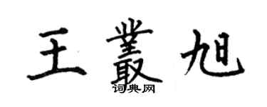 何伯昌王叢旭楷書個性簽名怎么寫