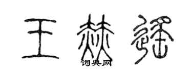 陳聲遠王赫遙篆書個性簽名怎么寫