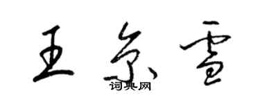 梁錦英王京雪草書個性簽名怎么寫