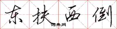 田英章東扶西倒行書怎么寫