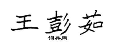 袁強王彭茹楷書個性簽名怎么寫