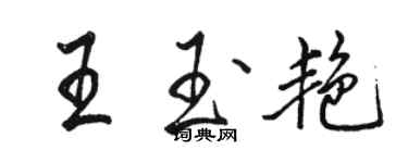 駱恆光王玉艷行書個性簽名怎么寫