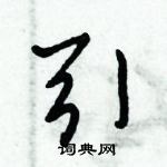 倪偉林寫的硬筆行書引