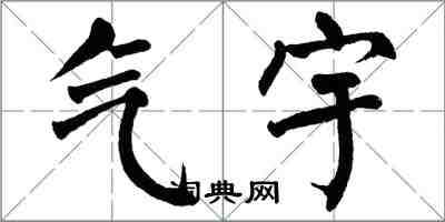 翁闓運氣宇楷書怎么寫