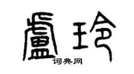 曾慶福盧玲篆書個性簽名怎么寫