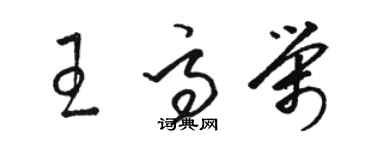 駱恆光王高榮草書個性簽名怎么寫