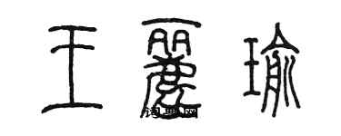 陳墨王麗瑜篆書個性簽名怎么寫