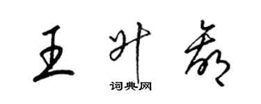 梁錦英王升贏草書個性簽名怎么寫