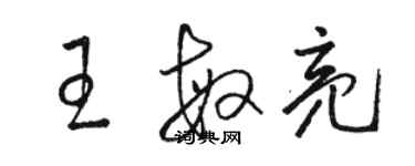 駱恆光王敏亮草書個性簽名怎么寫