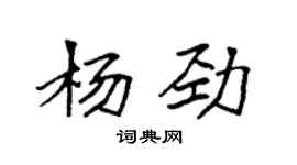 袁強楊勁楷書個性簽名怎么寫