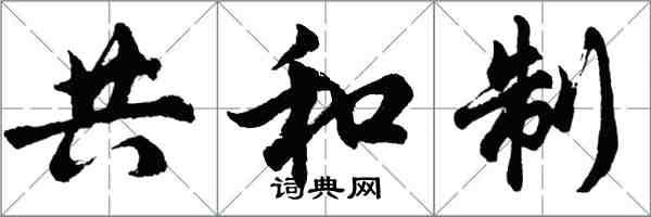 胡問遂共和制行書怎么寫