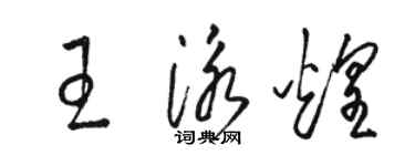 駱恆光王泳煌草書個性簽名怎么寫