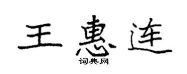 袁強王惠連楷書個性簽名怎么寫