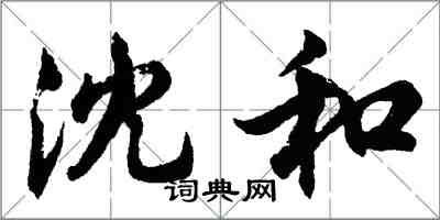 胡問遂沈和行書怎么寫