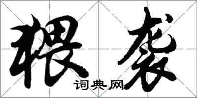 胡問遂猥襲行書怎么寫