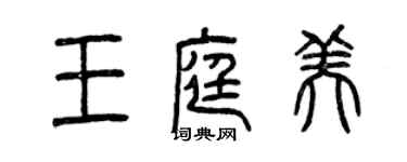 曾慶福王庭美篆書個性簽名怎么寫