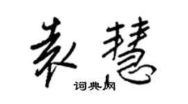 王正良袁慧行書個性簽名怎么寫