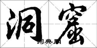 胡問遂洞窟行書怎么寫