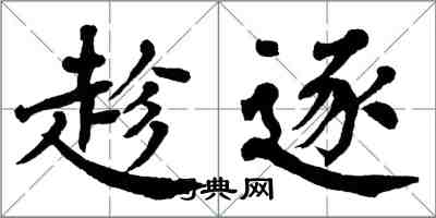 翁闓運趁逐楷書怎么寫