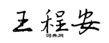 曾慶福王程安行書個性簽名怎么寫