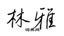 王正良林雅行書個性簽名怎么寫