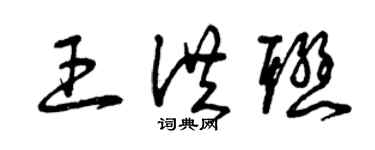 曾慶福王洪聯草書個性簽名怎么寫