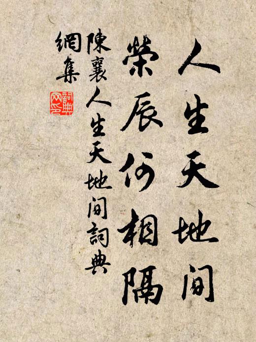 瓮下卻應嗤畢卓，籬根遙想對義皇 詩詞名句