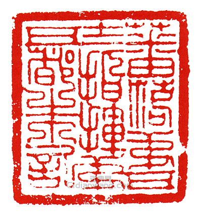 “蕃落第五十二指揮第五朱記”篆刻印章