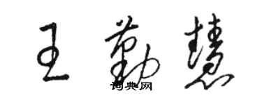 駱恆光王勤慧草書個性簽名怎么寫