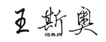 駱恆光王斯奧行書個性簽名怎么寫