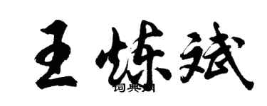 胡問遂王煉斌行書個性簽名怎么寫