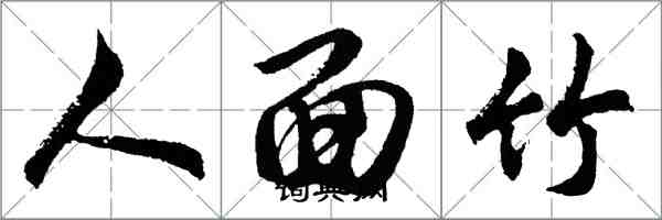 胡問遂人面竹行書怎么寫