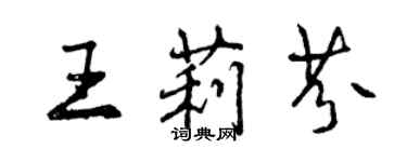 曾慶福王莉芬行書個性簽名怎么寫