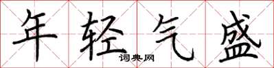 荊霄鵬年輕氣盛楷書怎么寫