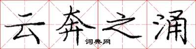 龐中華雲奔之涌楷書怎么寫